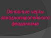 Основные черты западноевропейского феодализма