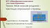 Моя малая родина частица огромной страны