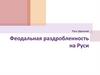 Феодальная раздробленность на Руси