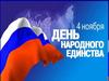 День народного единства