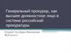 Генеральный прокурор, как высшее должностное лицо в системе российской прокуратуры