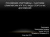 Российские спортсмены – участники олимпийских игр 2016, виды спорта и их достижения