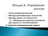 Управление риском. Лекция 6