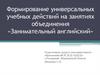 Формирование универсальных учебных действий на занятиях объединения