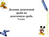 Деление десятичной дроби на десятичную дробь. 5 класс
