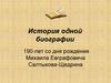 История одной биографии. 190-лет со дня рождения Михаила Евграфовича Салтыкова-Щедрина