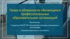Права и обязанности обучающихся профессиональных образовательных организаций