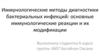 Иммунологические методы диагностики бактериальных инфекций: основные иммунологические реакции и их модификации