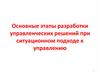 Основные этапы разработки управленческих решений при ситуационном подходе к управлению