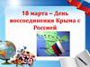 18 марта – День воссоединения Крыма с Россией