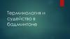 Терминология и судейство в бадминтоне