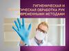 Гигиеническая и хирургическая обработка рук современными методами