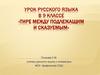 Тире между подлежащим и сказуемым  (9 класс)