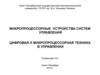 Цифровая и микропроцессорная техника в управлении