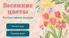 Весенние цветы. Интерактивный филворд