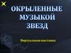Окрыленные музыкой звезд. Выставка книг