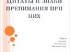 Цитаты и знаки препинания при них