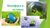 Биосфера и человек
