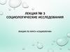 Социологические исследования. Лекция № 3