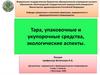 Тара, как элемент упаковки. Виды классификации тары. Классификация, виды упаковки лекарственных средств