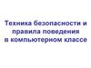 Техника безопасности и правила поведения в компьютерном классе