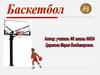 Баскетбол