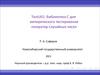 TestU01: библиотека С для эмпирического тестирования генераторов случайных чисел