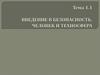 Введение в безопасность. Человек и техносфера. Безопасность жизнедеятельности ( тема 1.1)