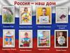 День народного единства. Россия - наш дом