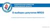О выборах депутатов МПСО