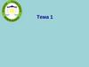 Общая характеристика предмета и объектов бухгалтерского учета (тема 1)