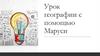 Урок географии с помощью Маруси