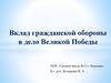 Вклад гражданской обороны в дело великой Победы в Великой Отечественной войне