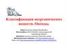 Классификация неорганических веществ. Оксиды
