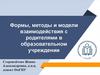 Формы, методы и модели взаимодействия с родителями в образовательном учреждении