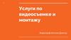 Услуги по видеосъемке и монтажу
