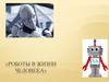 Роботы в жизни человека