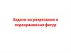 Задачи на разрезания и перекраивания фигур (7 класс)