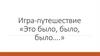 Игра - путешествие «Это было, было, было….»