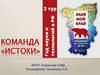 Команда «Истоки»