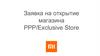 Заявка на открытие магазина РРР/Exclusive Store