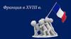 Франция в XVIII веке