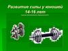 Развитие силы у юношей 14-16 лет. Атлетическая гимнастика