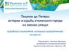Пешком до Питера: истории и судьбы столичного города на омских улицах