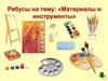 Ребусы на тему "Материалы и инструменты"