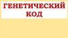 Генетический код