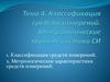 Классификация средств измерений. Метрологические характеристики средств измерений
