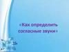 Согласные звуки