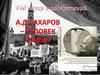 Сахаров Андрей Дмитриевич - 100 лет