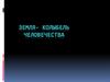 Земля - колыбель человечества
